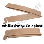 Coloplast คลิปปิดปากถุงหน้าท้อง