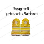 บ่าพนักงานราชการ / ลูกจ้างประจำ 3 ขีด