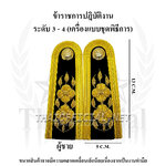 อินธนูชุดขาวข้าราชการ ระดับ 3-4 ผู้หญิง ดิ้นอินเดีย