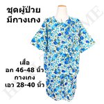 ชุดผู้ป่วย เสื้อผูกหน้า มีกางเกง