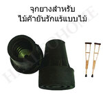 จุกยางไม้ค้ำยันรักแร้แบบไม้ ขนาด 2.5 ซม. สีดำ x1 ชิ้น