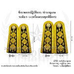 อินธนูชุดขาวข้าราชการระดับ 5-6