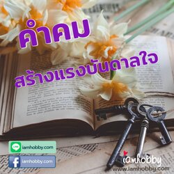 คำคมสร้างแรงบันดาลใจ