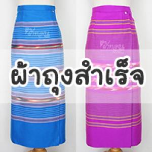 ผ้าถุง/ผ้าซิ่นสำเร็จ