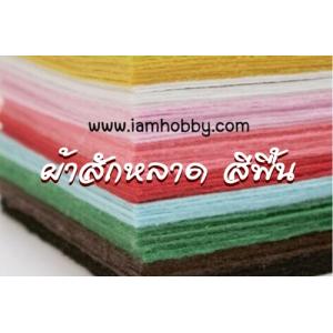 ผ้าสักหลาดสีพื้นแบบแข็ง ความหนา 1 mm. ขนาด 30*30 cm.