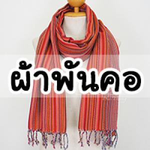ผ้าพันคอ / ผ้าคลุมไหล่
