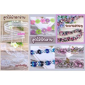 ลูกไม้ตกแต่งสีสวยๆ ลูกไม้ผ้าโปร่ง ลูกไม้ตาข่าย