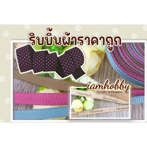 ริบบิ้นผ้า เทปผ้า ราคาถูก