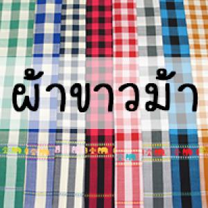 ผ้าขาวม้า