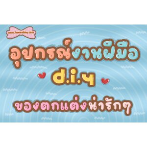 อุปกรณ์งานฝีมือ อุปกรณ์diy