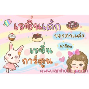 เรซิ่นตกแต่ง ของตกแต่งน่ารักๆ