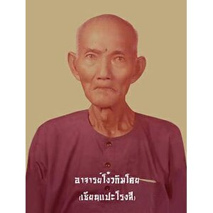 แปะโรงสี โง้วกิมโคย ทุกสำนัก