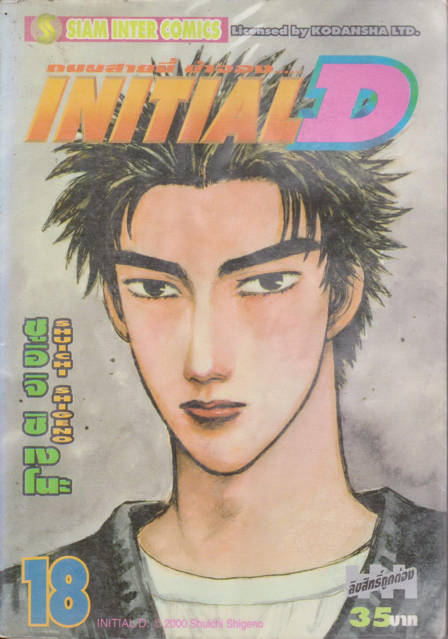 หนังสือการ์ตูน (เช่า) Initial D ถนนสายนี้ข้าจอง เล่ม 1-22, 26-28 ยังไม่จบ (ขายยกชุด) ผู้เขียน ชูอิจิ ชิเงโนะ