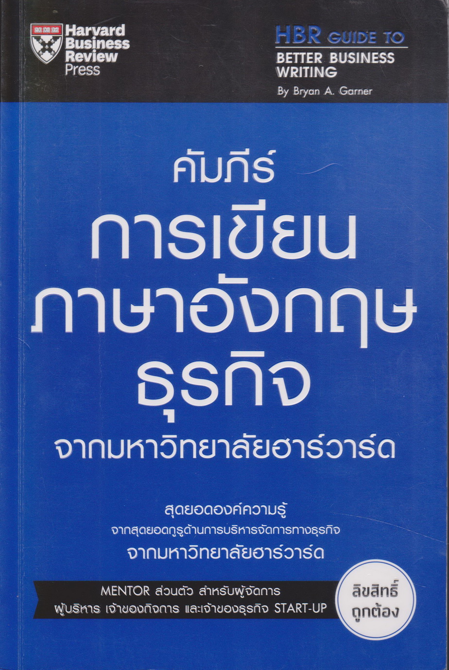 หนังสือ คัมภีร์การเขียนภาษาอังกฤษธุรกิจ จากมหาวิทยาลัยฮาร์วาร์ด ผู้เขียน คมกฤช จองบุญวัฒนา