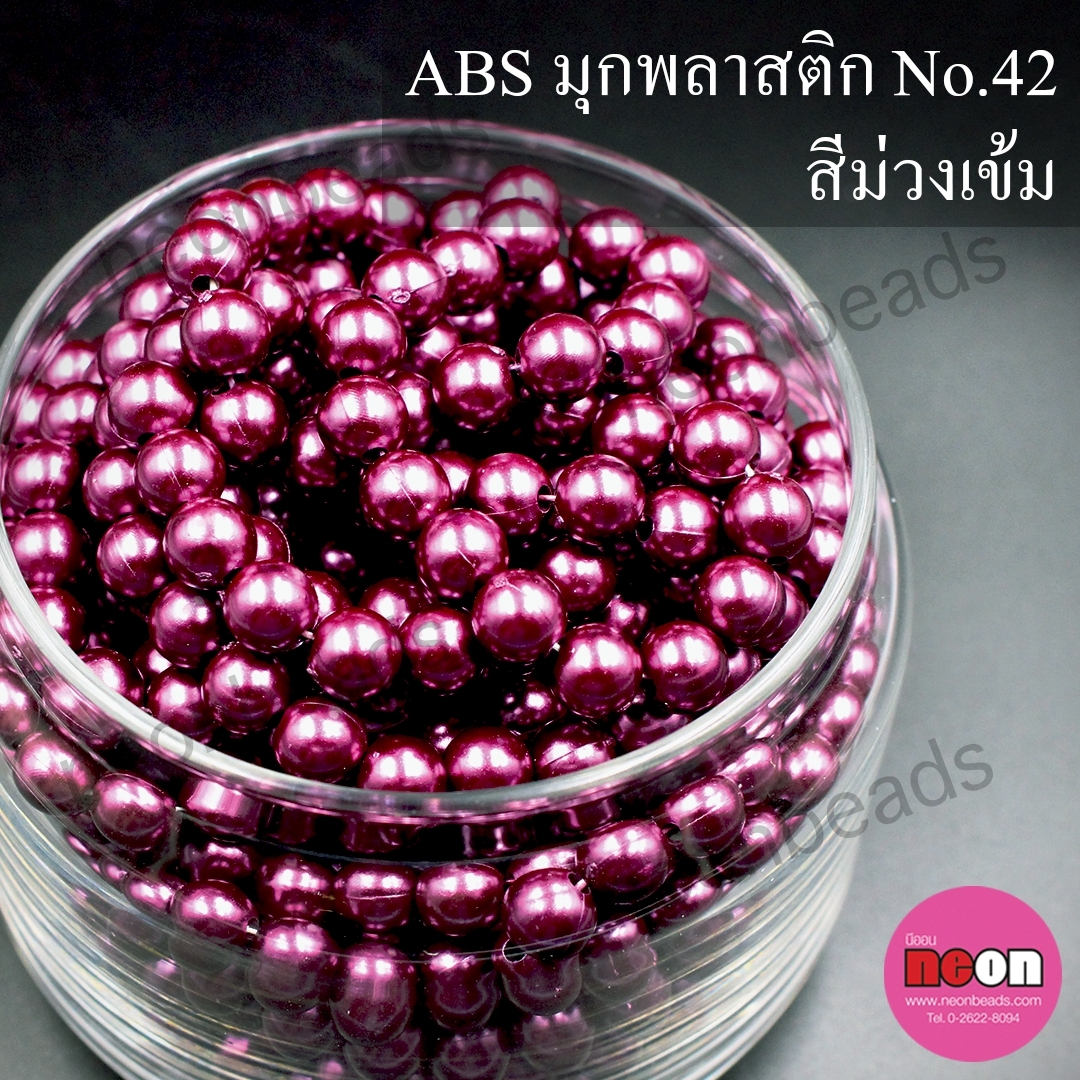 ABSพลาสติกสีมุก6มม. No.42ม่วงเข้ม/500กรัม