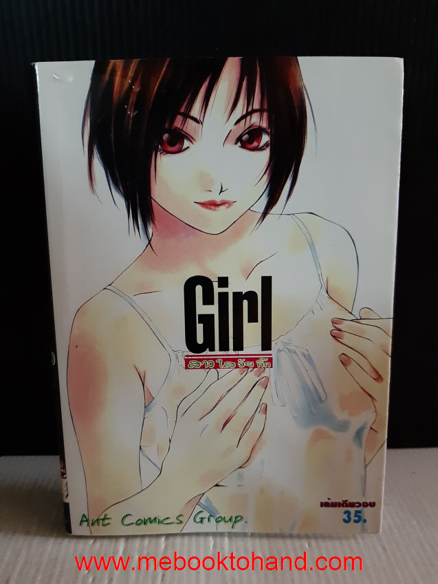 Girl สาวใสวัยกิ๊ก เล่มเดียวจบ