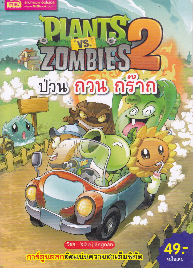 หนังสือการ์ตูน Plants vs Zombies ป่วน กวน กร๊าก ผู้เขียน Xiao Jiangnan