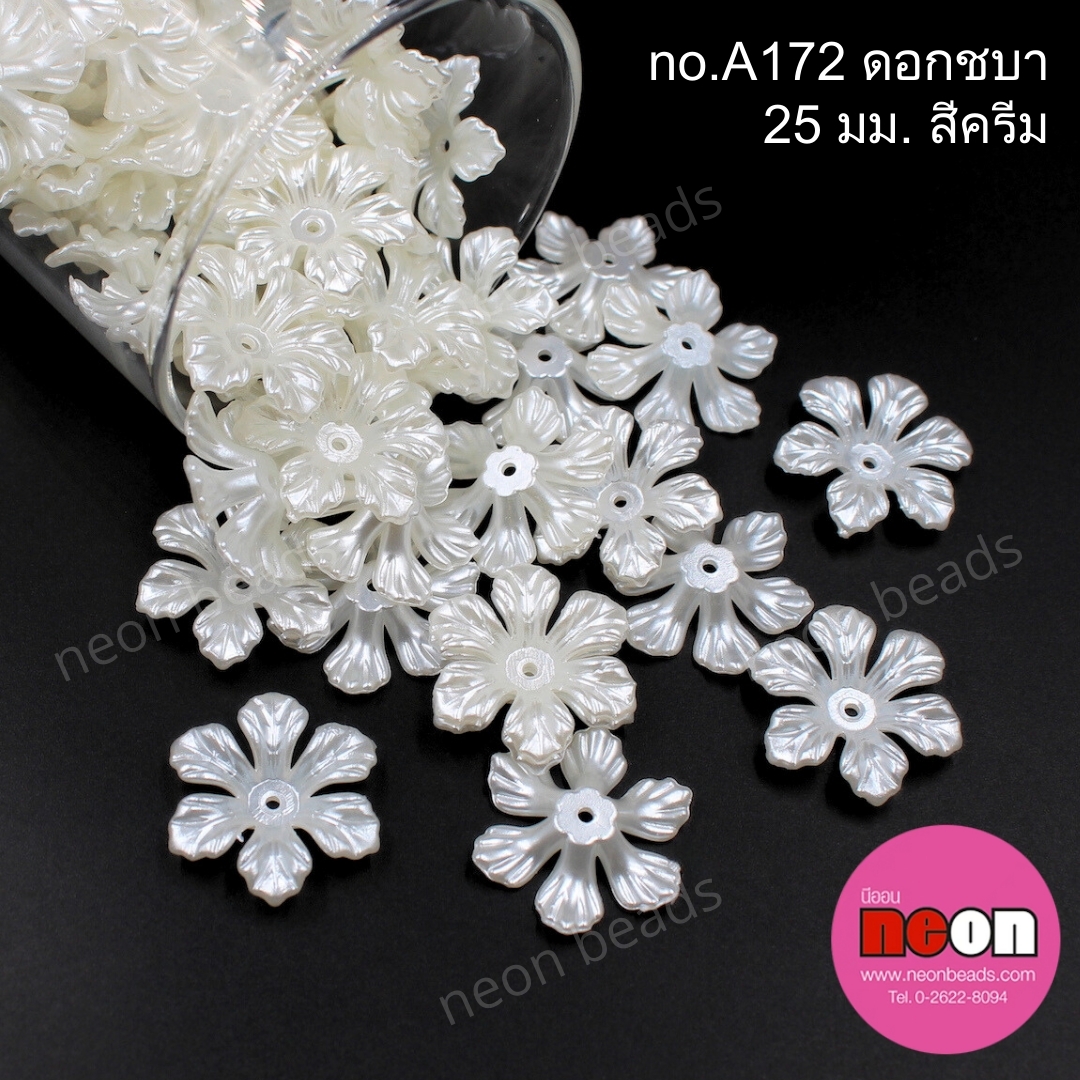 A172ดอกชบา25มม.สีครีมมุก/500กรัม