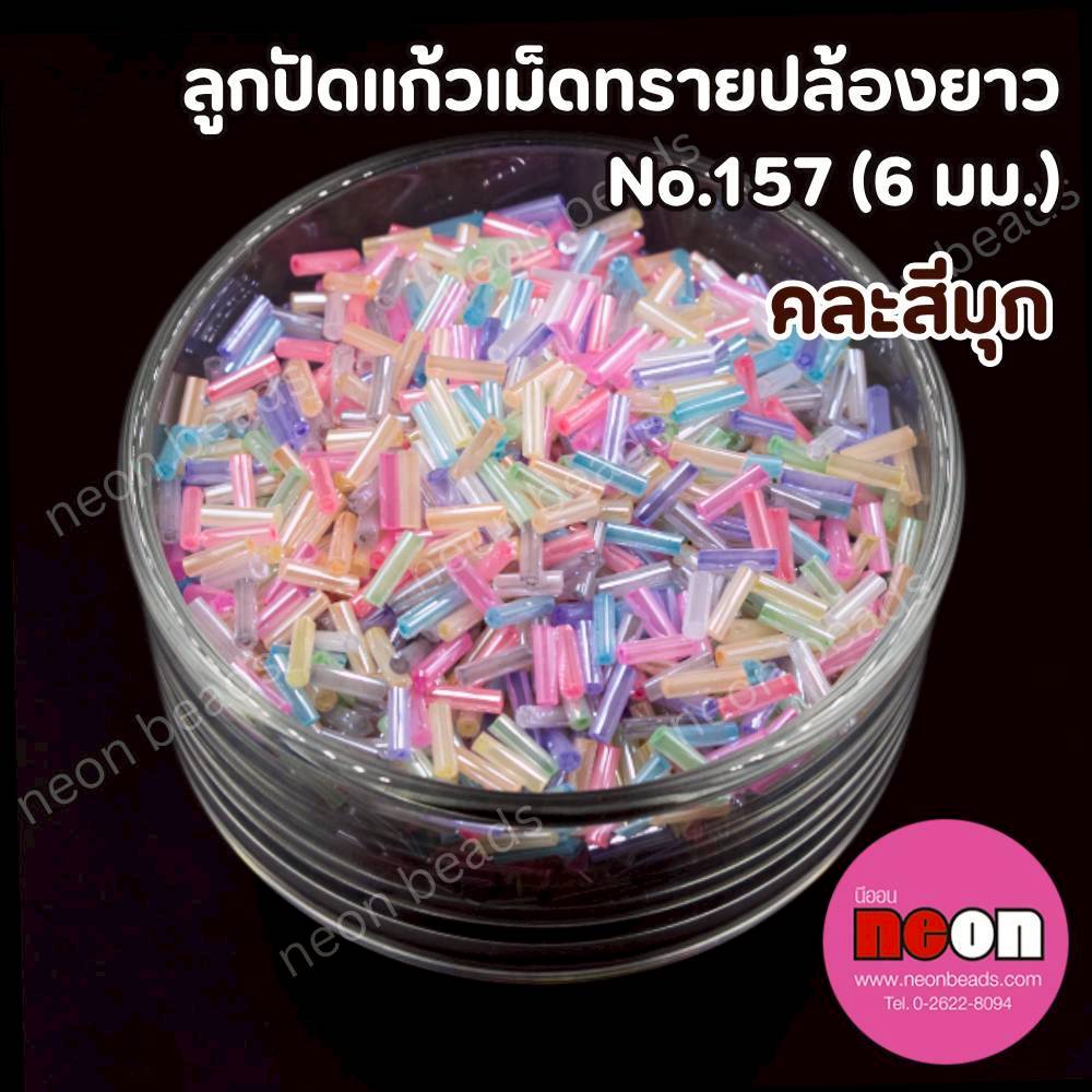 ลูกปัดแก้วปล้องยาว6มม.-157คละสีมุก(วาว)