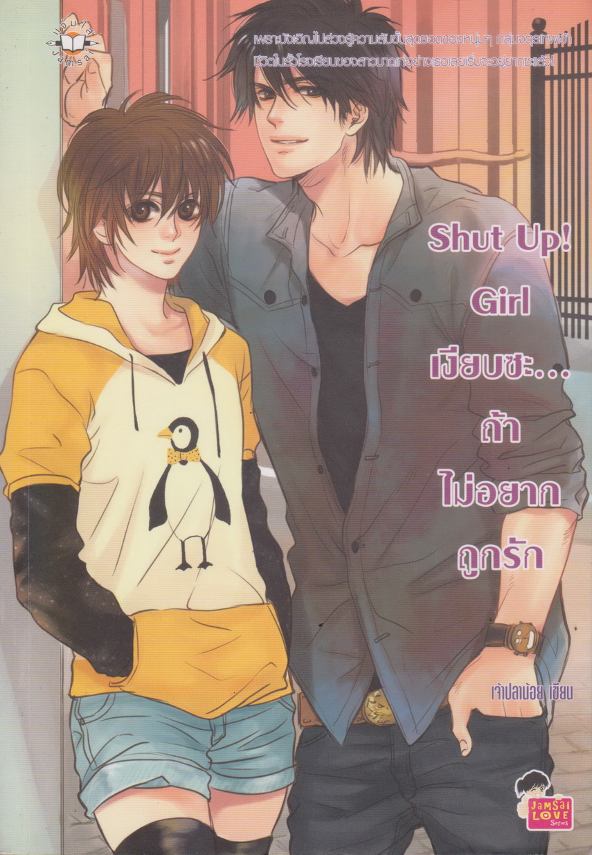 นิยาย Shut Up! Girl เงียบซะ...ถ้าไม่อยากถูกรัก ผู้เขียน: เจ้าปลาน้อย