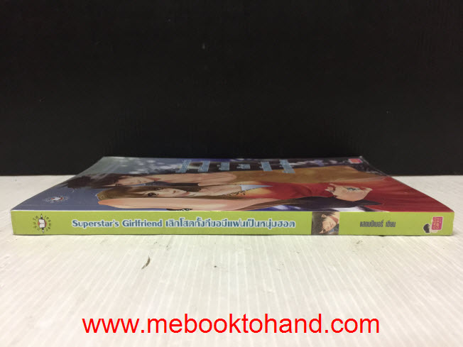 Superstar’s Girlfriend เลิกโสดทั้งทีขอมีแฟนเป็นหนุ่มฮอต / แสตมป์เบอรี่