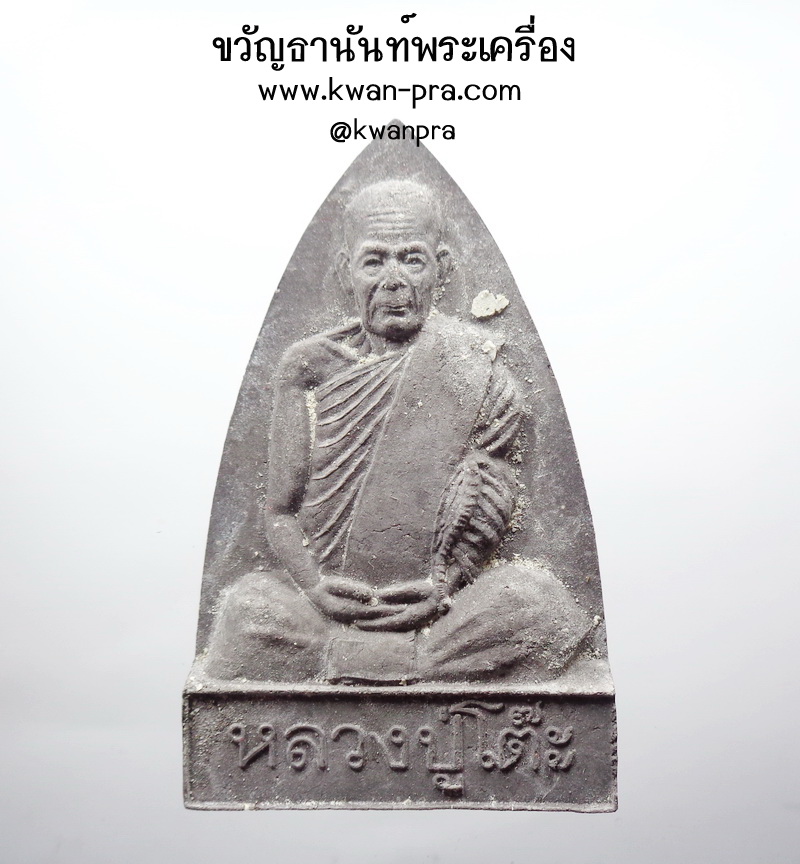 หลวงปู่โต๊ะ รุ่น นะมหาเศรษฐี ปี 2540 วัดหัวลำโพง มวลสารเก่า พุทธคุณ รอบด้าน จัมโบ้ (AB4853)