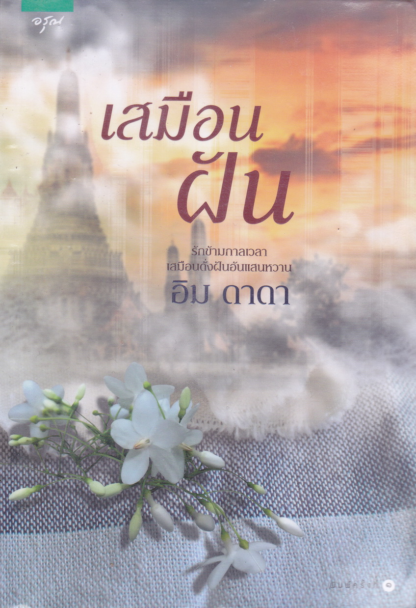 เสมือนฝัน