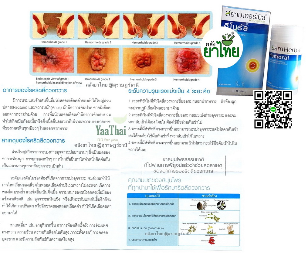 ฮีโมรัลHemoral รักษาริดสีดวงทวาร