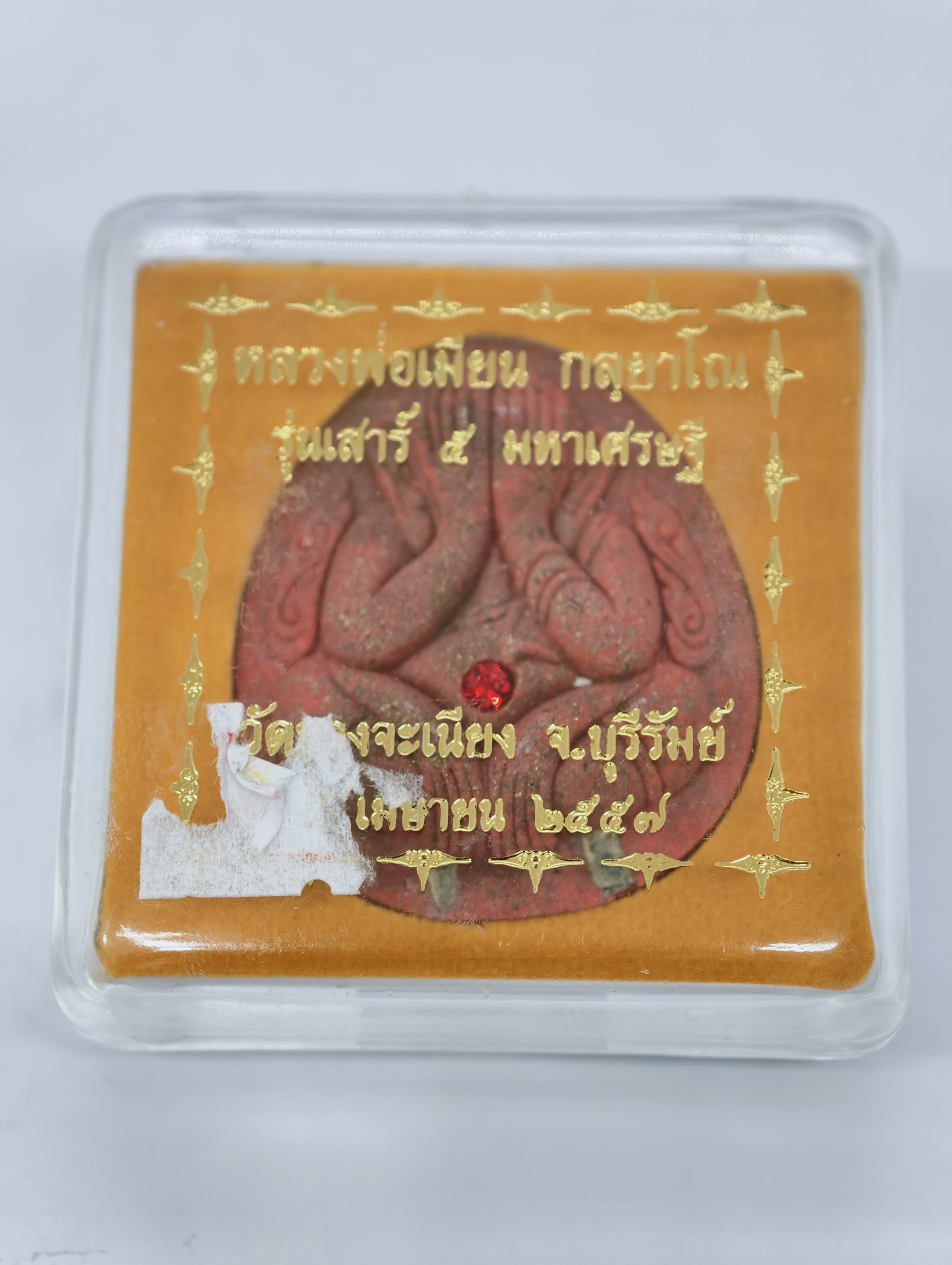 หลวงพ่อเมียน วัดจะเนียงวนาราม จ.บุรีรัมย์ พระปิดตาปิดทวาร พิมพ์ใหญ่ หลังยันต์หุ่นพยนต์ กล่องเดิม จากวัด KA2428