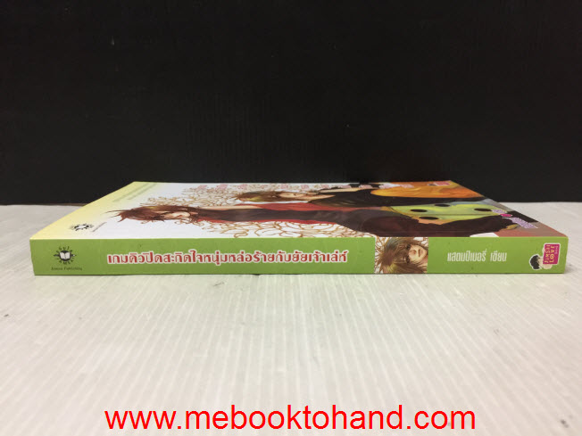 เกมคิวปิดสะกิดใจหนุ่มหล่อร้ายกับยัยเจ้าเลห์ / แสตมป์เบอรี่