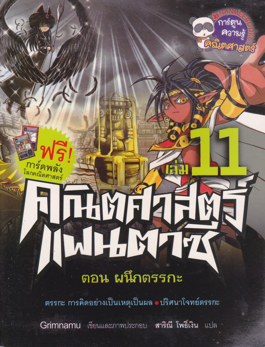 หนังสือการ์ตูน คณิตศาสตร์แฟนตาซี เล่ม 11 ตอน ผนึกตรรกะ