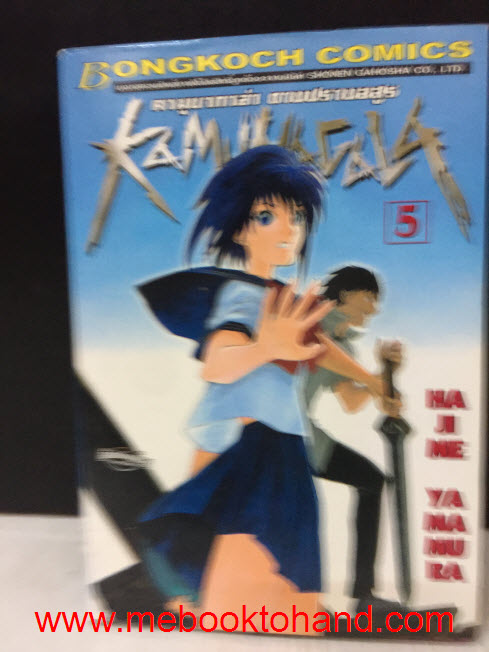 Kamunagala คามูยากาล่า ดาบปราบอสูร 1-5