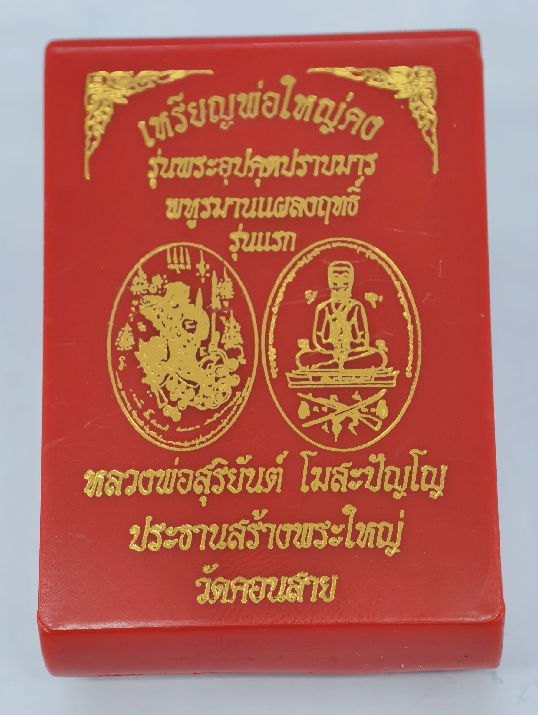 หลวงพ่อสุริยันต์ หลวงปู่มหาศิลา เหรียญพ่อใหญ่คง พหุรมาร ลงยาขาว มหายันต์ รุ่นแรก KA2439