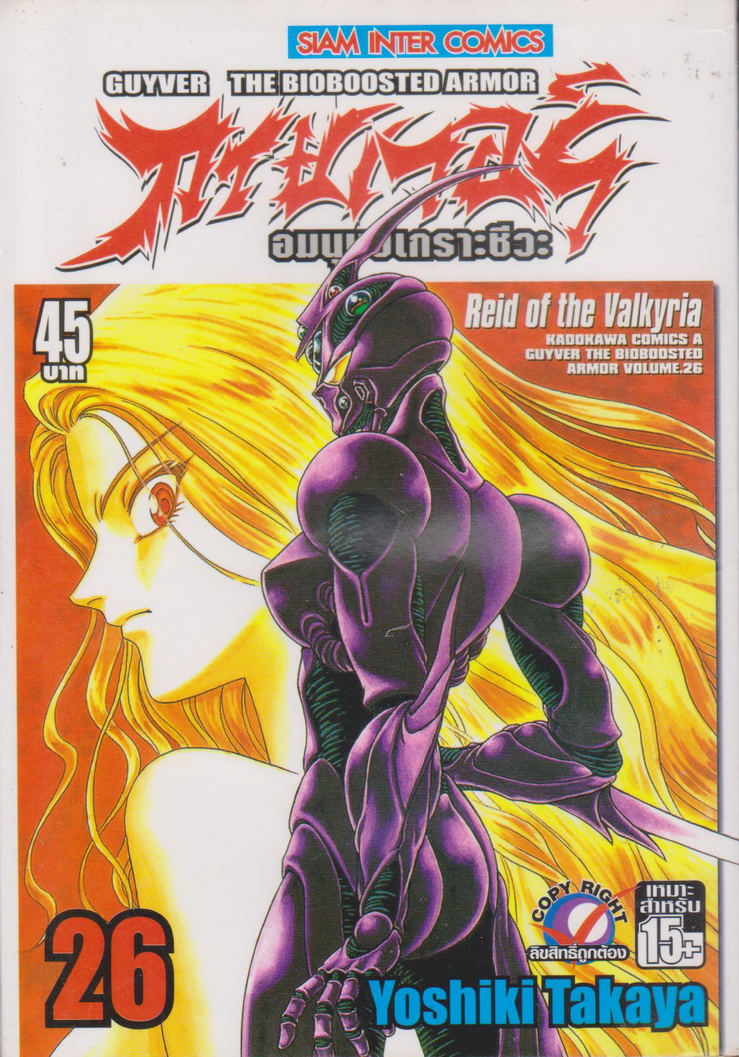 หนังสือการ์ตูน กายเวอร์ อมนุษย์เกราะชีวะ เล่ม 26 ผู้เขียน Yoshiki Takaya