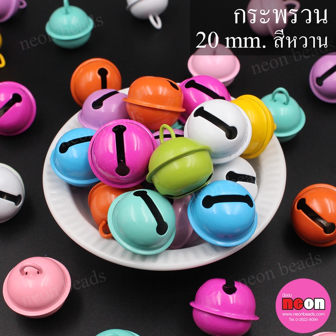 กระพรวน20มม.สีหวาน/100เม็ด