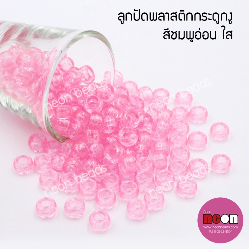 ลูกปัดพลาสติกกระดูกงูNo.13สีชมพูใส