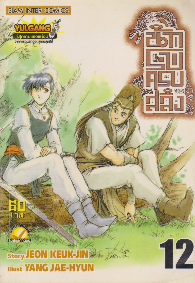 หนังสือการ์ตูน นักรบครบสลึง เล่ม 12 Story : JEON KEUK-JIN IIIust : JAE-HYUN