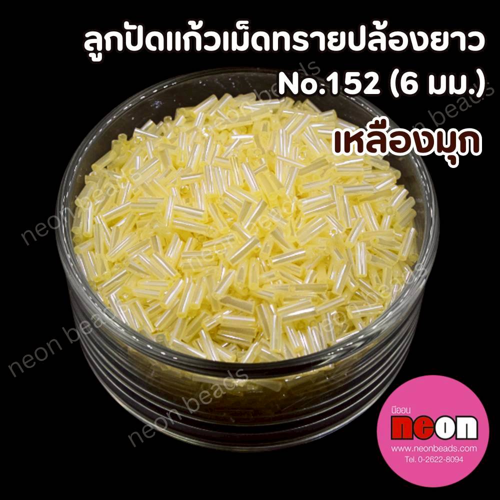 ลูกปัดแก้วปล้องยาว6มม.-152สีเหลืองมุก(วาว)