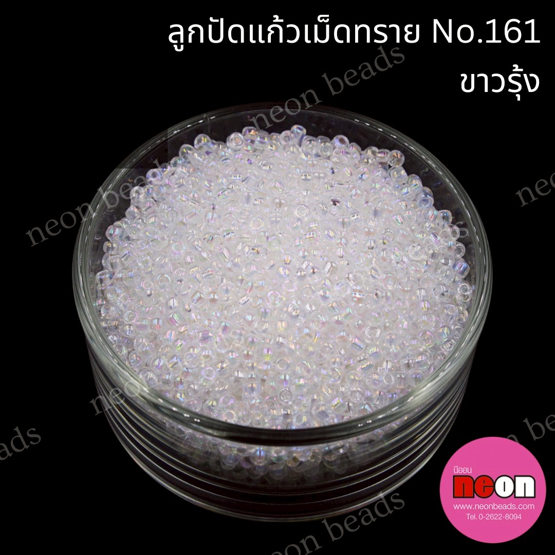 ลูกปัดแก้วเม็ดทราย8/0-161สีขาวรุ้ง
