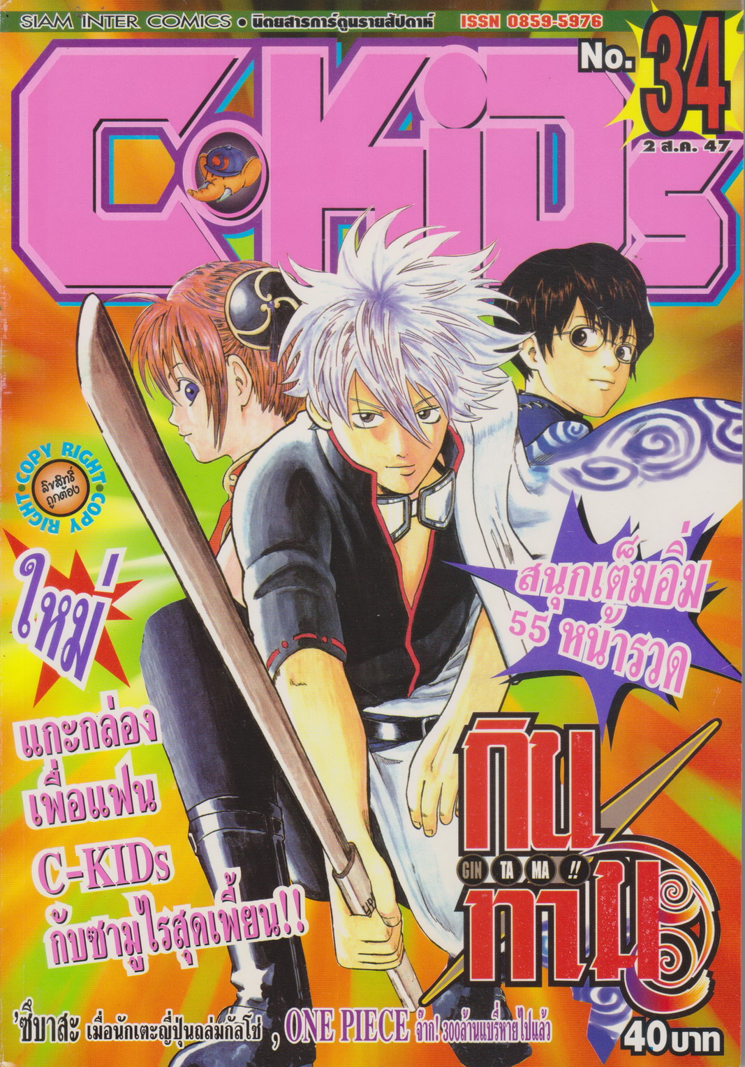 นิตยสารการ์ตูนรายสัปดาห์ C-KIDs ปี 2547 NO.34