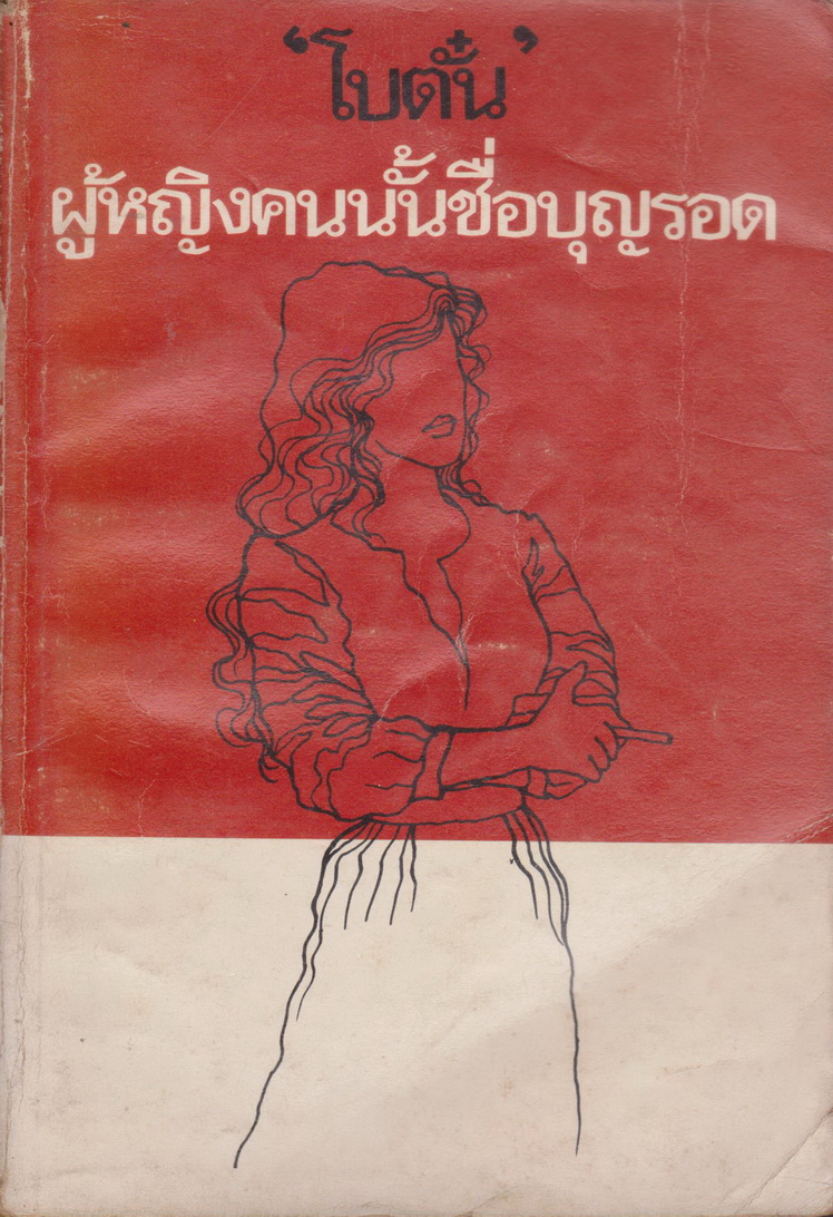 นิยาย ผู้หญิงคนนั้นชื่อบุญรอด (พิมพ์ครั้งแรก พ.ศ.2524) ผู้เขียน โบตั๋น
