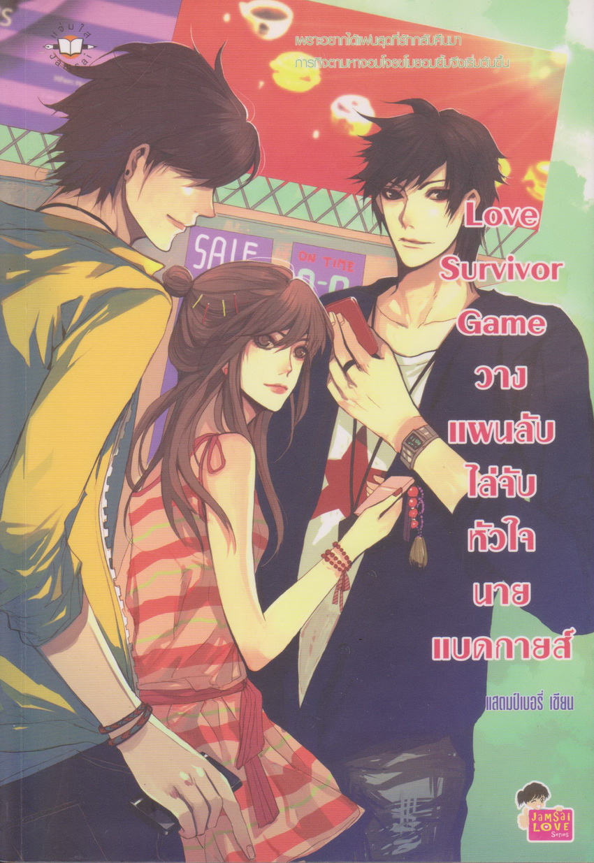นิยาย Love Survivor Game วางแผนลับไล่จับหัวใจนายแบดกายส์ ผู้เขียน แสตมป์เบอรี่