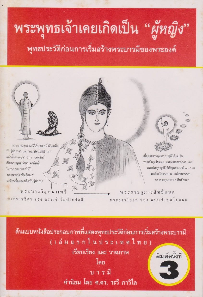 หนังสือ พระพุทธเจ้าเคยเกิดเป็นผู้หญิง เรียบเรียง และ วาดภาพโดย บารมี