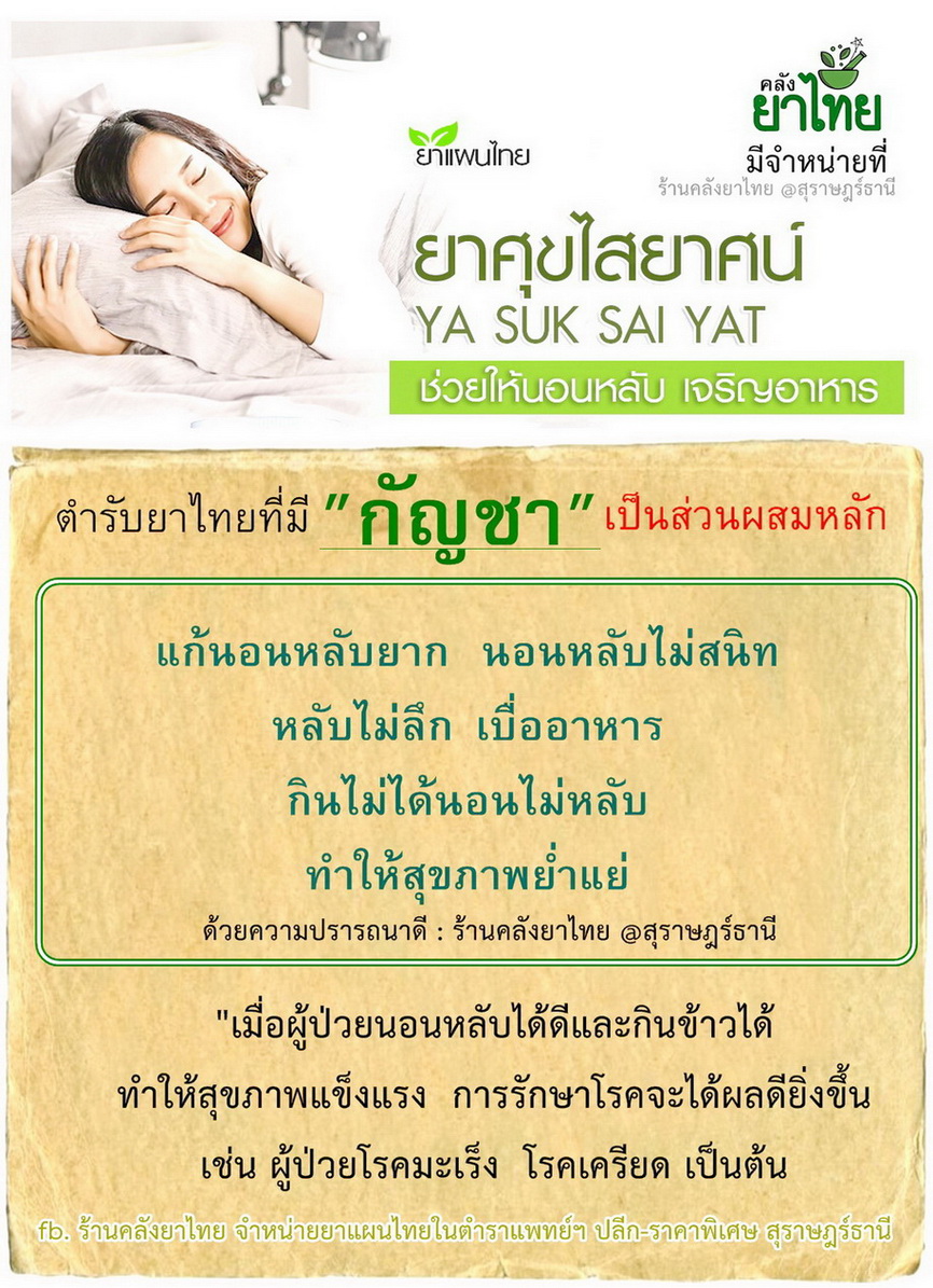 ยาศุขไสยาศน์(องค์การเภสัชฯ) ยาในตำราแพทย์แผนไทย