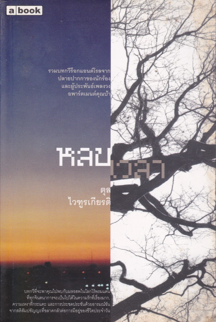 บทกวี หลบเวลา ผู้เขียน ตุล ไวฑูรเกียรติ
