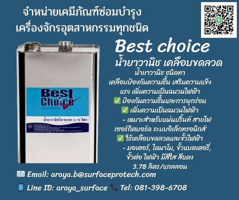 BEST CHOICE น้ำยาวานิชเคลือบขดลวด น้ำยาวานิช ชนิดทา ให้ผิวสัมผัสแห้งเป็นฟิล์มที่ยืดหยุ่นและให้ความแข็งแรง ป้องกันความชื้น กันน้า ทนกรดด่าง