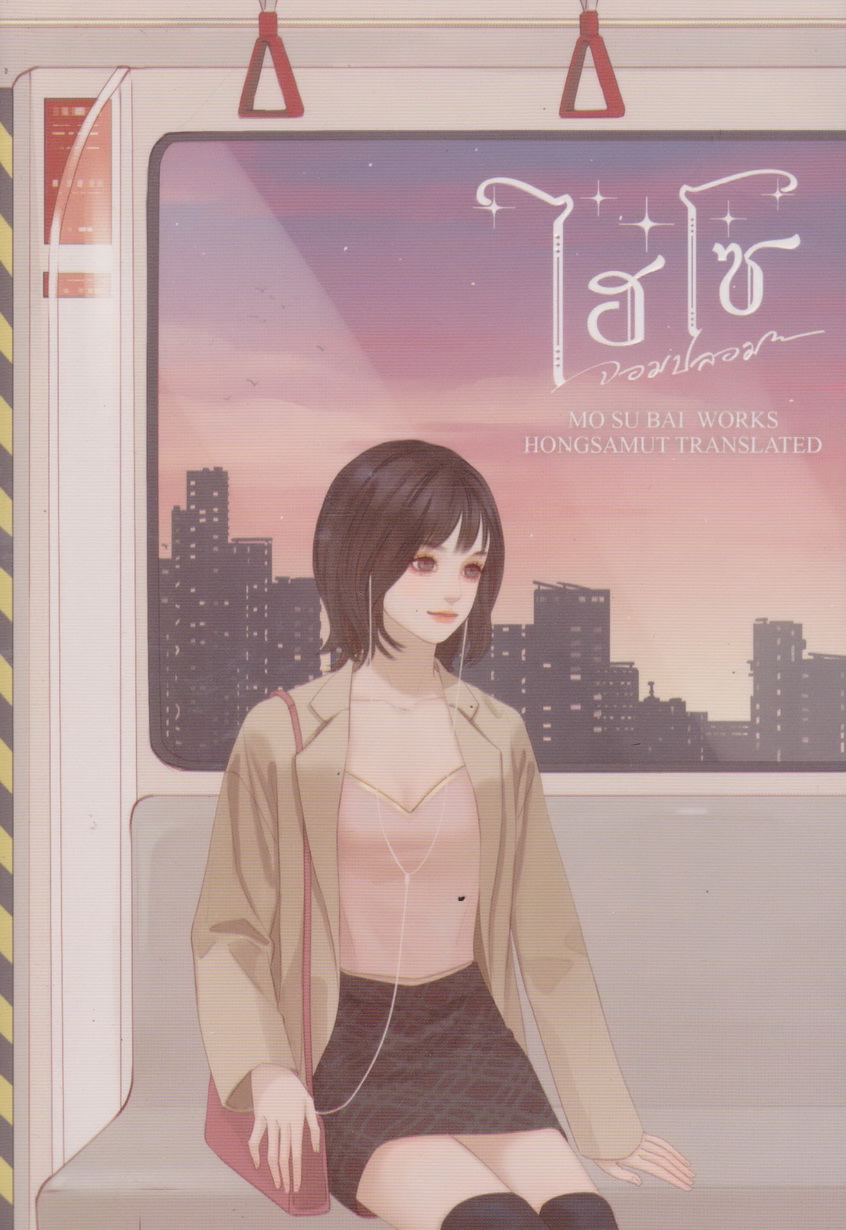 นิยาย ไฮโซจอมปลอม เล่ม 1-3 (จบ) ขายยกชุด พร้อมโปสการ์ดและที่คั่นหนังสือ ผู้แต่ง โม่ซูไป๋