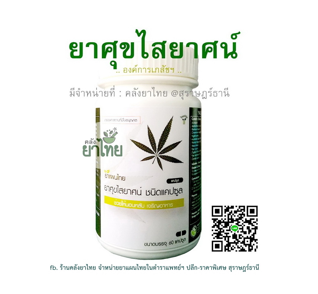 ยาศุขไสยาศน์(องค์การเภสัชฯ)