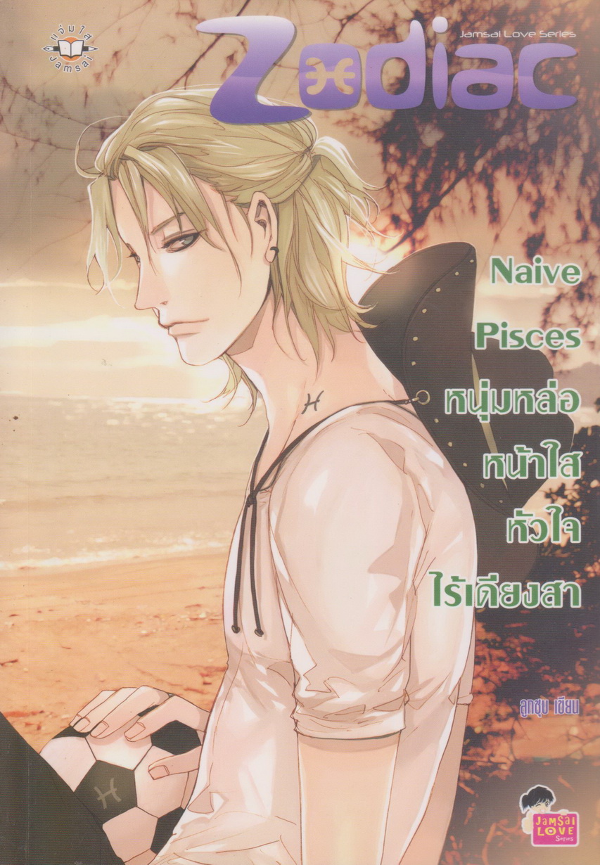 นิยาย Naive Pisces หนุ่มหล่อหน้าใสหัวใจไร้เดียงสา ผู้เขียน ลูกชุบ