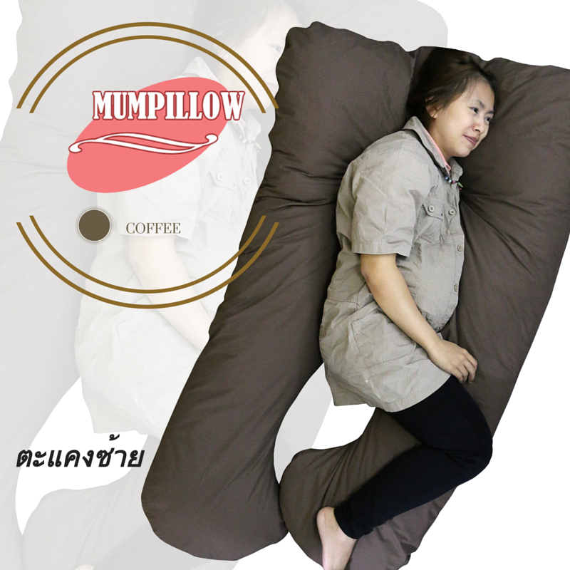 หมอนคนท้องรูปแบบ U-Shape สีน้ำตาล Coffee